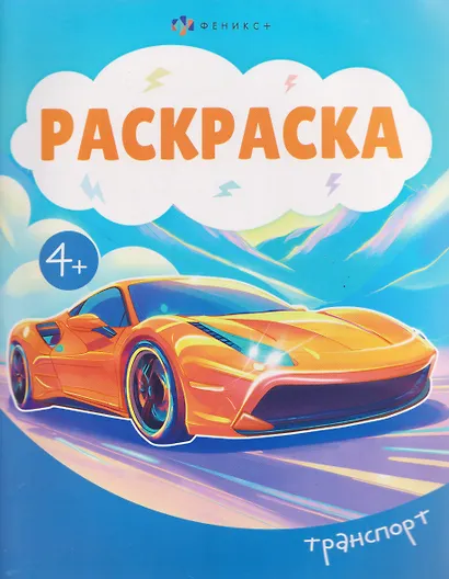 Транспорт. Раскраска - фото 1