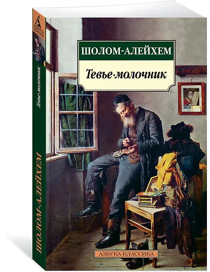 Тевье-молочник - фото 2