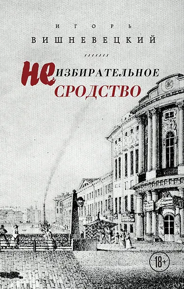 Неизбирательное сродство - фото 1