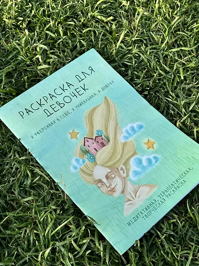 Раскраска для девочек. Я уверенная в себе, я уникальная, я добрая - фото 8