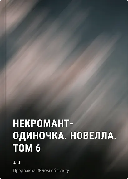 Некромант-одиночка. Новелла. Том 6 - фото 1