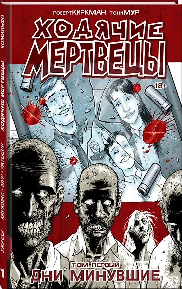 Ходячие Мертвецы. Том 1. Дни минувшие - фото 3