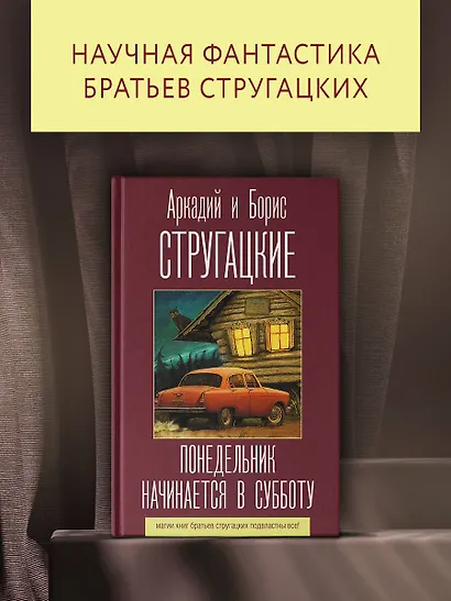 Понедельник начинается в субботу - фото 4