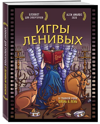 Блокнот для супергероев с ленивым оленем «Игры ленивых», 80 листов - фото 2