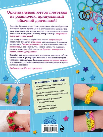 Самые крутые украшения из резиночек. Для тех, кто в теме! (книга + упаковка с резиночками) - фото 2