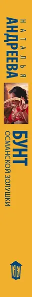 Бунт османской Золушки - фото 9