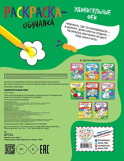 Удивительные феи. Раскраска-обучалка - фото 2
