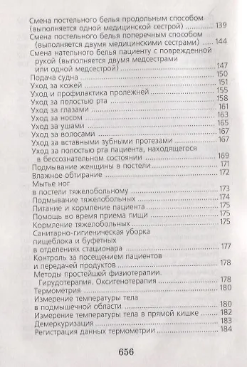 Справочник медицинской сестры - фото 6
