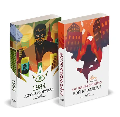Набор "Классика антиутопии" (комплект из 2 книг: 1984 и 451' по Фаренгейту) - фото 1