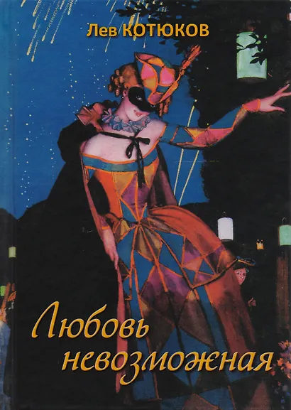 Любовь невозможная - фото 1