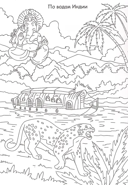 Кругосветное путешествие. Лучшая раскраска - фото 2