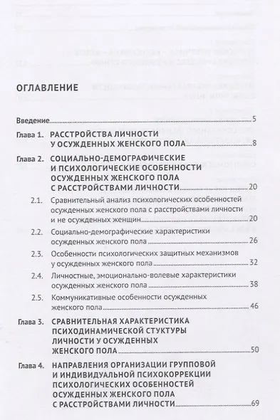Психологические особенности осужденных женского пола с расстройствами личности. - фото 2