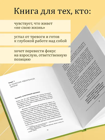 Счастлив снаружи, счастлив внутри. Как построить жизнь мечты, ориентируясь на свои подлинные желания, а не навязанные стереотипы - фото 5