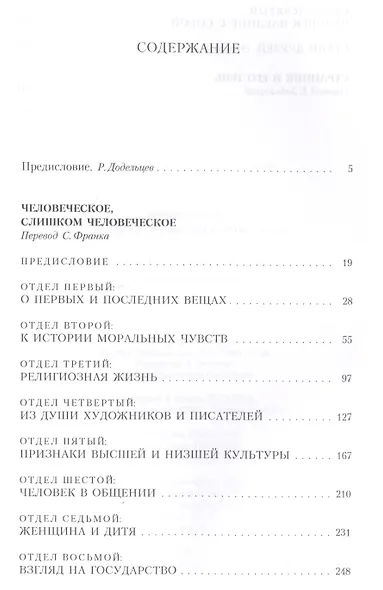 Собрание сочинений. В 5 т. Т. 2: Человеческое, слишком человеческое. Странник и его тень - фото 2