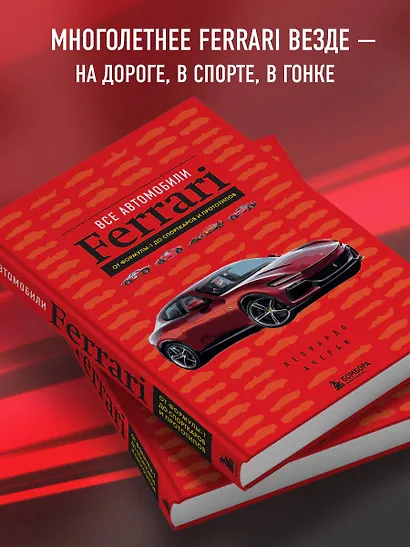 Все автомобили Ferrari: от Формулы-1 до спорткаров и прототипов - фото 6