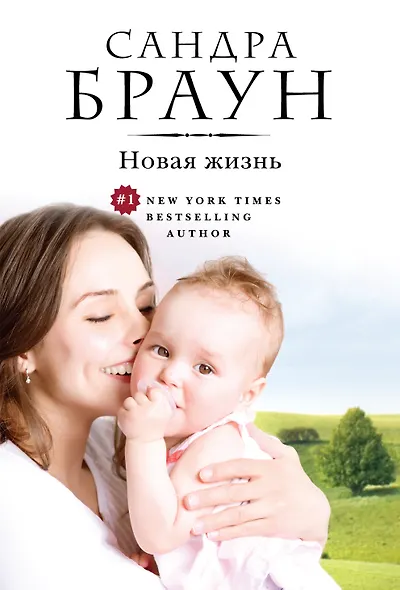 Новая жизнь (ранее "Тени прошлого") - фото 1