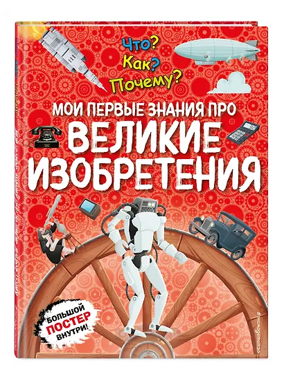 Что? Как? Почему? Мои первые знания про ВЕЛИКИЕ ИЗОБРЕТЕНИЯ (с постером) - фото 3