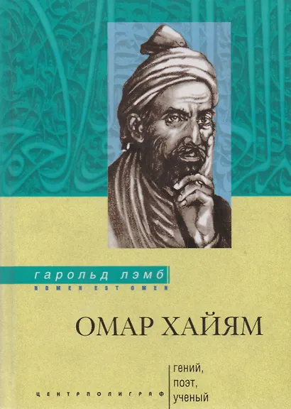 Омар Хайям Гений поэт ученый - фото 1