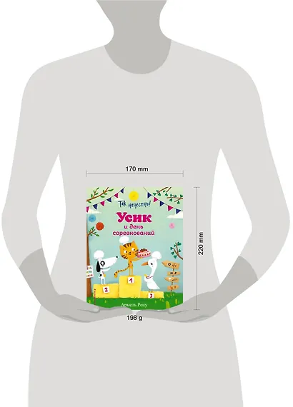 Так нечестно! Усик и день соревнований (ил. М. Гранжирар) - фото 7