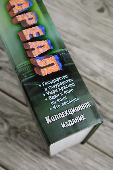 Ареал Государство в государстве. Умри красиво. Один в поле не воин. Что посеешь. Фантастические романы (уникальное лимитированное издание)_ - фото 15