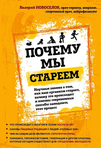 Почему мы стареем. Научные знания о том, как наш организм стареет, почему это происходит и каковы современные способы замедлить этот процесс - фото 1