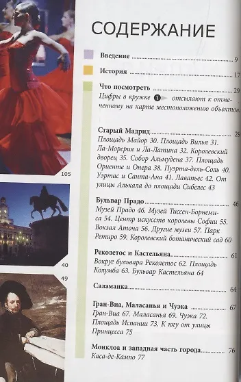 Мадрид : путеводитель - фото 3