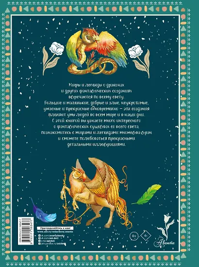 Атлас фантастических созданий для детей - фото 2