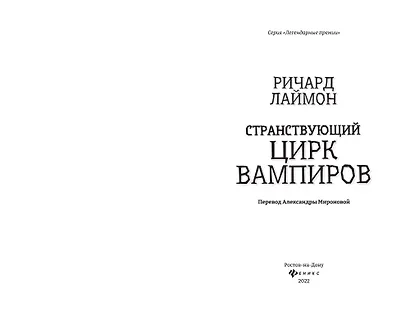 Странствующий Цирк Вампиров - фото 4