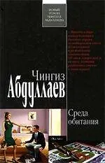 Среда обитания: роман - фото 1