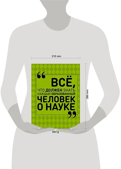 Все, что должен знать каждый образованный человек о науке - фото 3