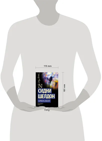 Сорвать маску: роман - фото 5