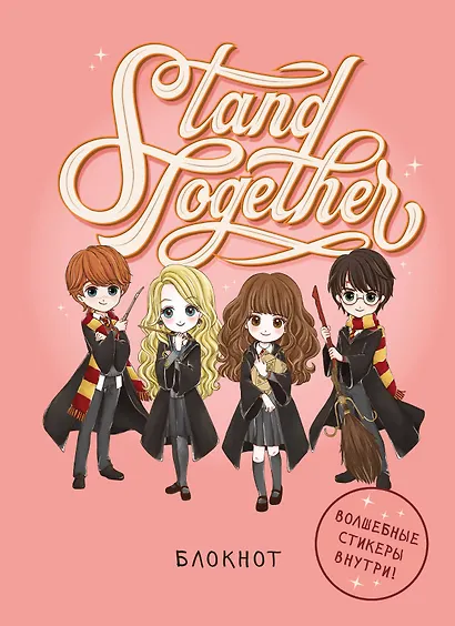 Блокнот Гарри Поттер Stand together! (Коллекция Cute kids) (А5, 64 л., цветной блок, со стикерами) (128 стр) - фото 1