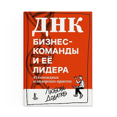 ДНК бизнес-команды и ее лидера: 45 командных и лидерских практик - фото 5