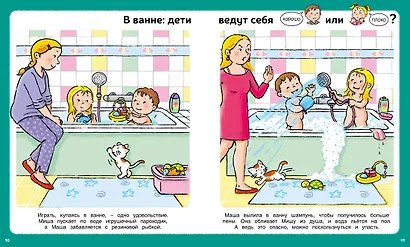Послушный ребёнок. Первая книга хорошего и нехорошего поведения - фото 9