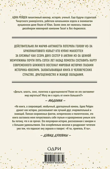 Одержимые блеском. О драгоценностях и о том, как желание обладать ими меняет мир - фото 2