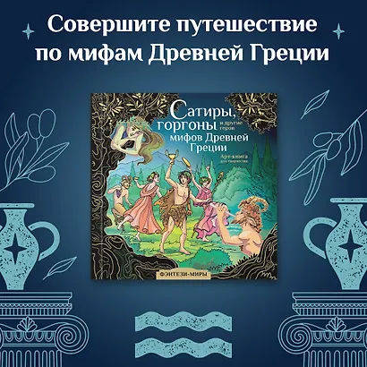 Сатиры, горгоны и другие герои мифов Древней Греции - фото 4