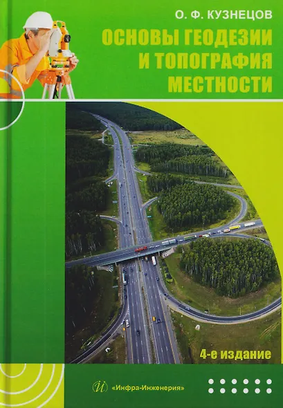 Основы геодезии и топография местности - фото 1