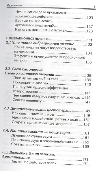 Вибрационное целительство Квантовое оздоровл. сознан. и тела (3 изд) (мПрОздНац) Проценко - фото 4
