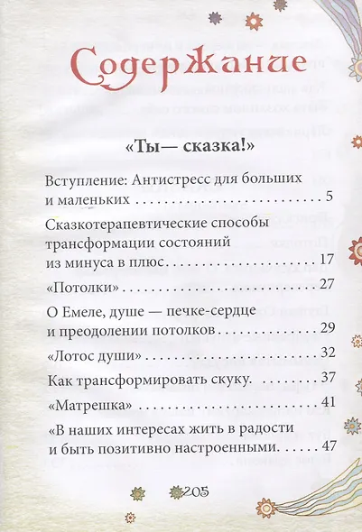 Ты - сказка! Антистресс для больших и маленьких - фото 2