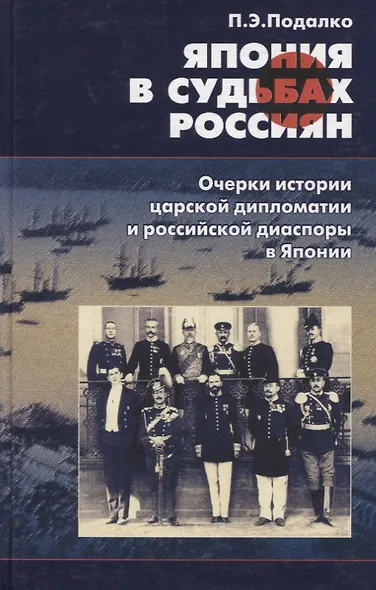 Япония в судьбах россиян. Очерки истории царской дипломатии и российской диаспоры в Японии - фото 1