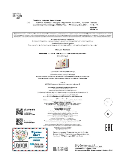 Рабочая тетрадь к "Азбуке с крупными буквами" - фото 5