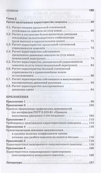 Динамика полета. Расчет летно-технических и пилотажных характеристик самолета. Учебное пособие для СПО - фото 3