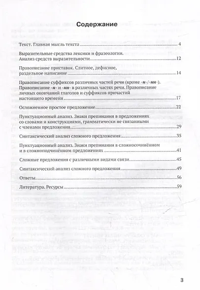 Контрольные задания и тесты по русскому языку. 9 класс: практическое учебное пособие - фото 3