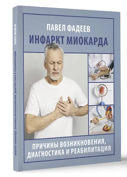 Инфаркт миокарда. Причины возникновения, диагностика и реабилитация - фото 3
