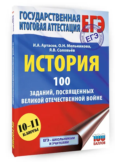 ЕГЭ. История. 100 заданий, посвященных Великой Отечественной войне - фото 3