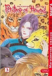 Магазинчик ужасов. Том 3 (Petshop of Horrors). Манга - фото 1