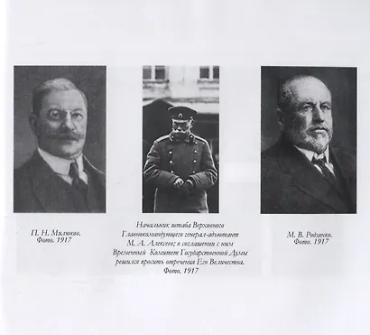 Фотографии Февраля 1917 г. и его действующих лиц - фото 4