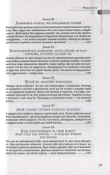 48 законов власти - фото 8