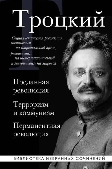 Троцкий. Преданная революция. Терроризм и коммунизм. Перманентная революция - фото 1