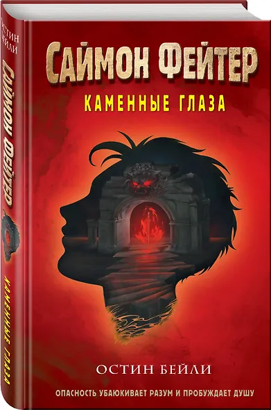 Саймон Фейтер. Каменные глаза - фото 3